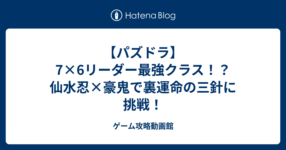 パズドラ 7 6リーダー最強クラス 仙水忍 豪鬼で裏運命の三針に挑戦 ゲーム攻略動画館