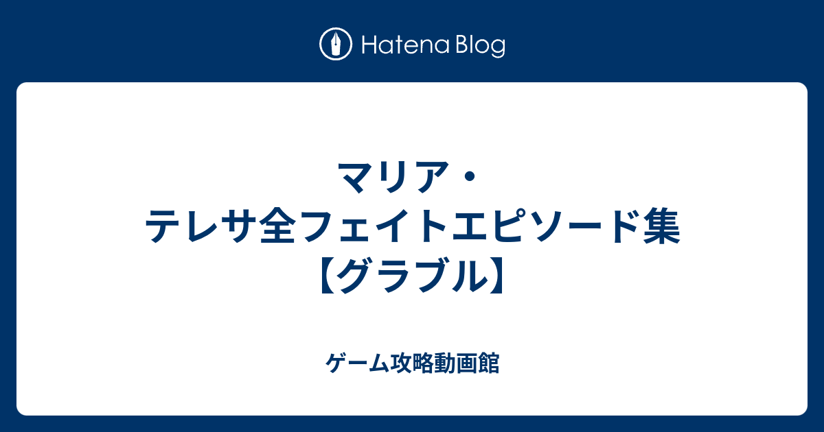 マリア テレサ全フェイトエピソード集 グラブル ゲーム攻略動画館