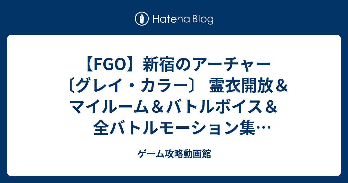 Fgo 新宿のアーチャー グレイ カラー 霊衣開放 マイルーム バトルボイス 全バトルモーション集 Fate Grand Order ゲーム攻略動画館