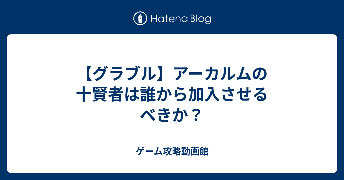 グラブル アーカルムの十賢者は誰から加入させるべきか ゲーム攻略動画館