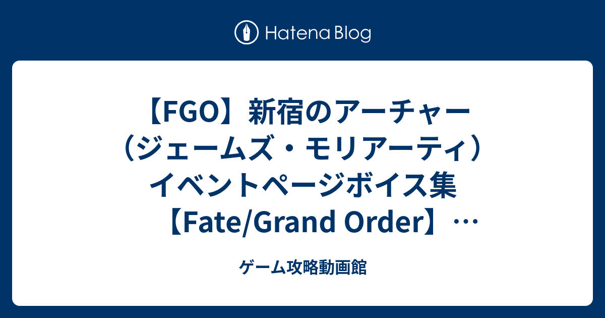 Fgo 新宿のアーチャー ジェームズ モリアーティ イベントページボイス集 Fate Grand Order 旧き蜘蛛は懐古と共に糸を紡ぐ ゲーム攻略動画館