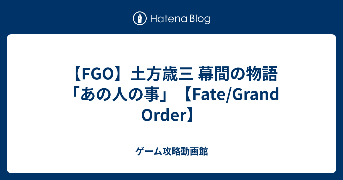 Fgo 土方歳三 幕間の物語 あの人の事 Fate Grand Order ゲーム攻略動画館