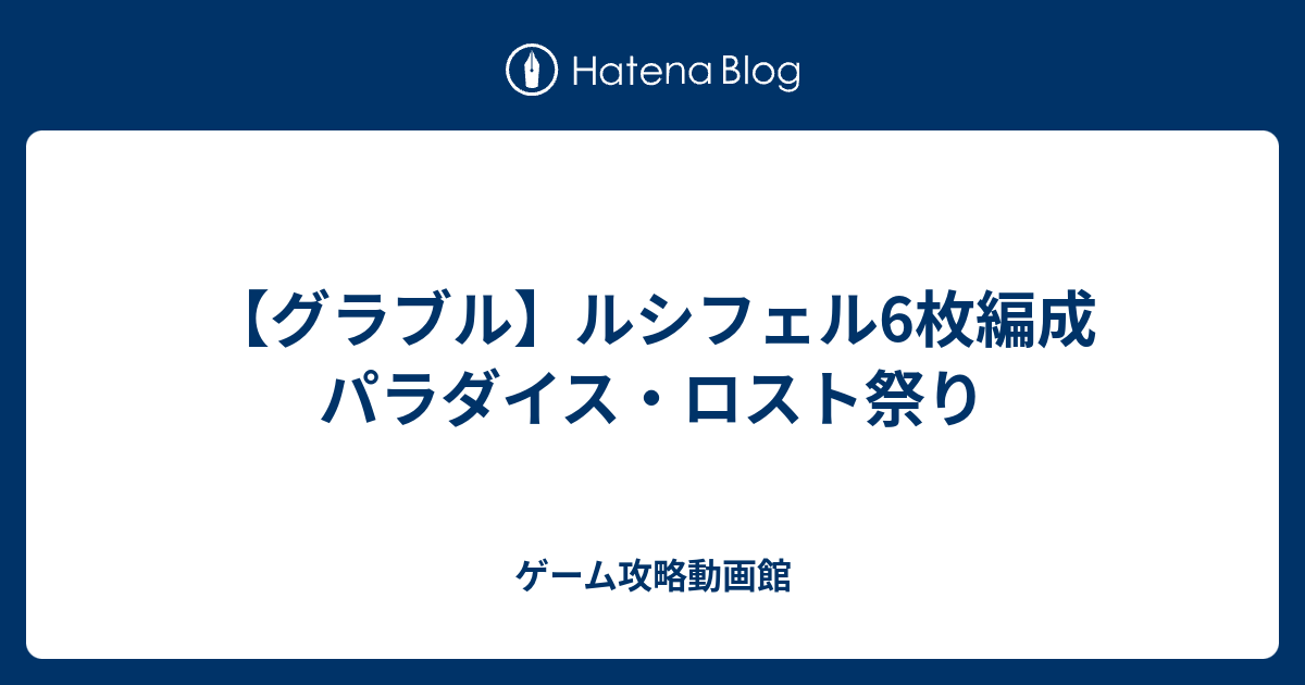 クール ルシフェル グラブル 編成