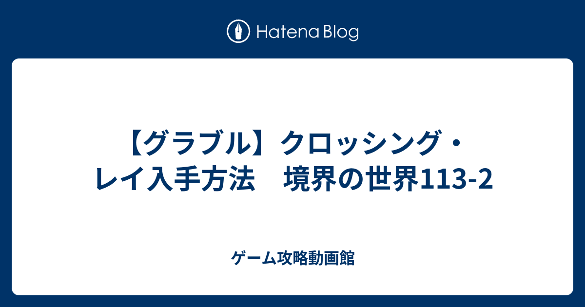 グラブル クロッシング レイ入手方法 境界の世界113 2 ゲーム攻略動画館