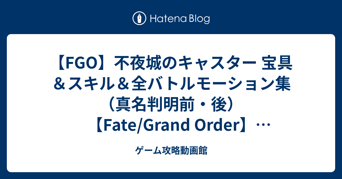 Fgo 不夜城のキャスター 宝具 スキル 全バトルモーション集 真名判明前 後 Fate Grand Order 千夜一夜物語 ゲーム攻略動画館