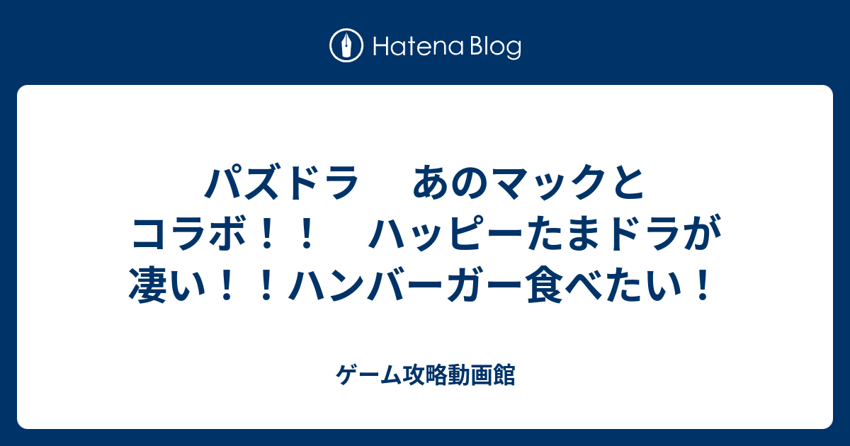 パズドラ あのマックとコラボ ハッピーたまドラが凄い ハンバーガー食べたい ゲーム攻略動画館