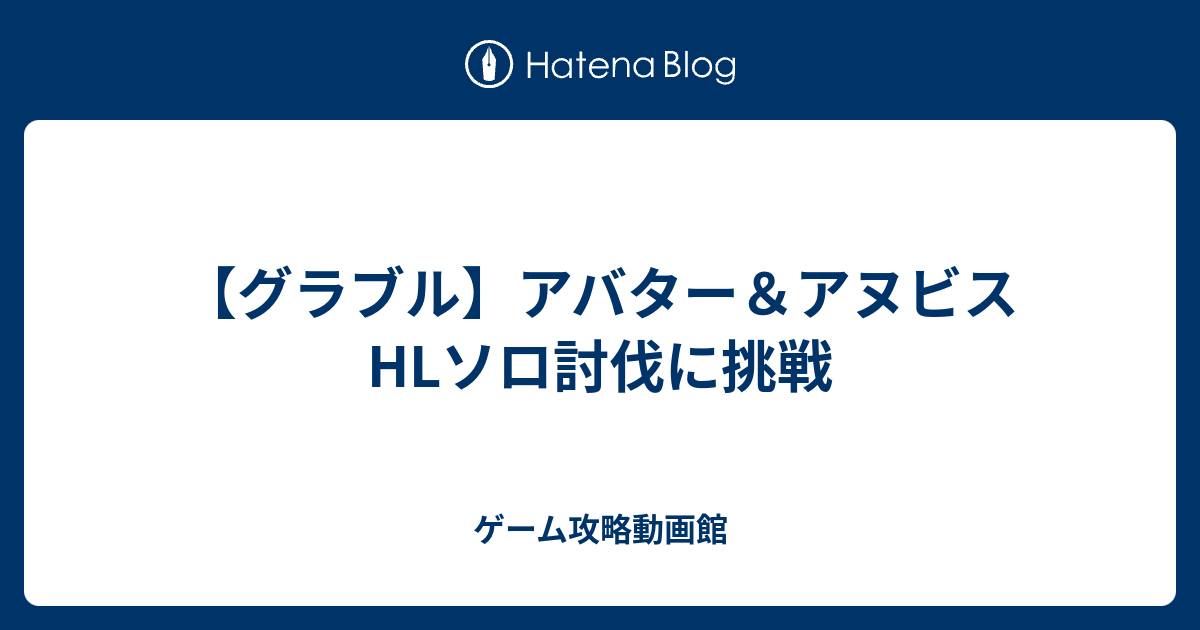 グラブル アバター アヌビスhlソロ討伐に挑戦 ゲーム攻略動画館