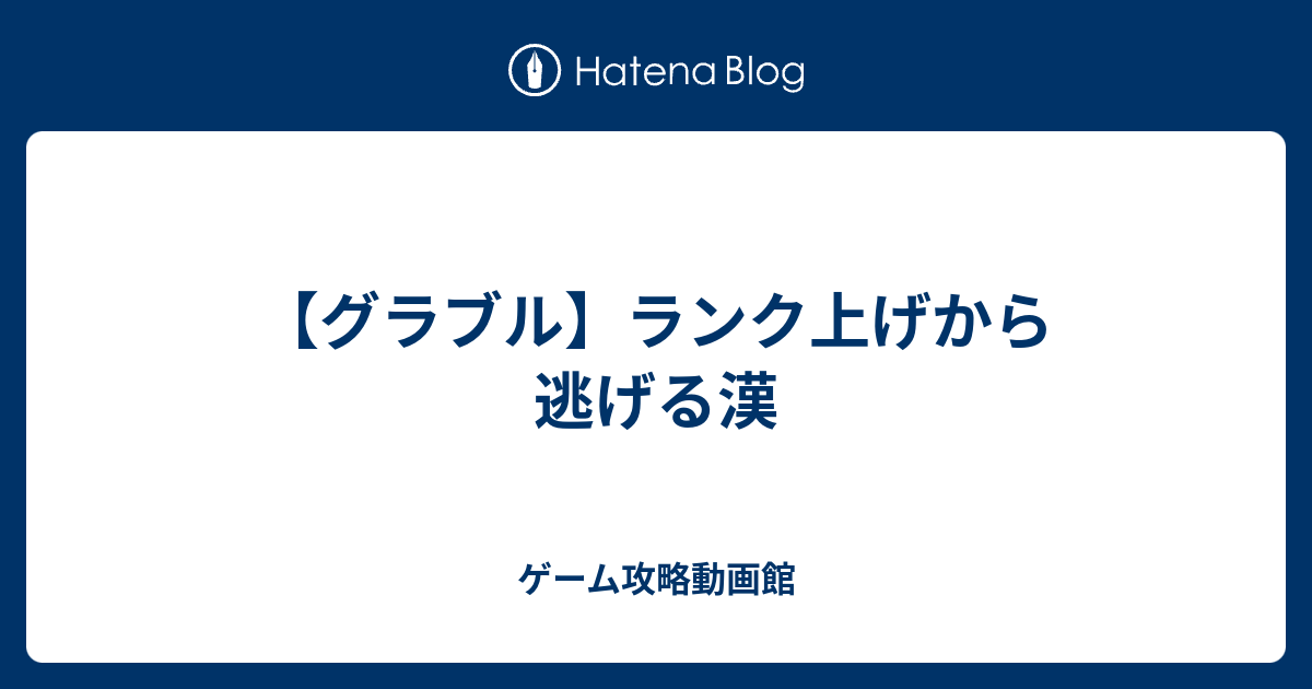 グラブル ランク上げから逃げる漢 ゲーム攻略動画館