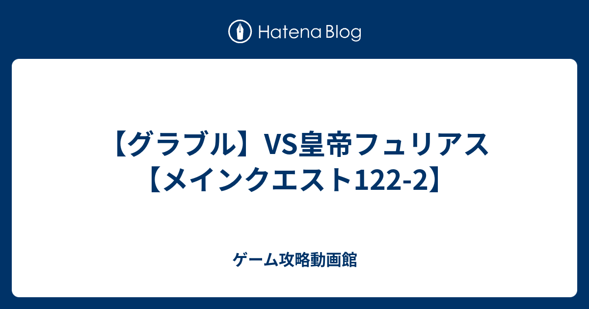 グラブル Vs皇帝フュリアス メインクエスト122 2 ゲーム攻略動画館