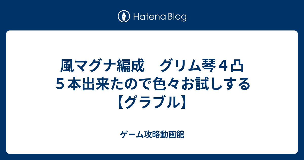 風マグナ編成 グリム琴４凸５本出来たので色々お試しする グラブル ゲーム攻略動画館