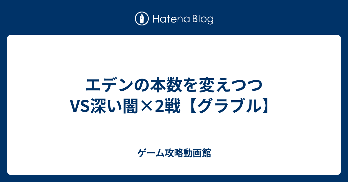 本数 グラブル エデン 【グラブル】イクサバ本数別ダメージ検証まとめも（１〜４本・終末４凸）