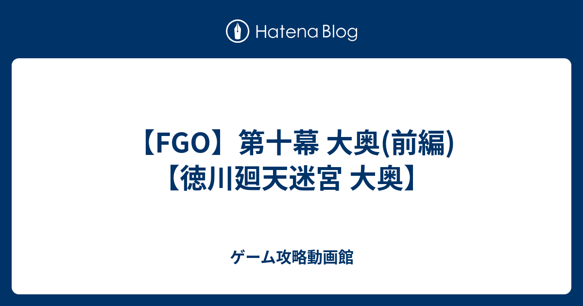 Fgo 第十幕 大奥 前編 徳川廻天迷宮 大奥 ゲーム攻略動画館