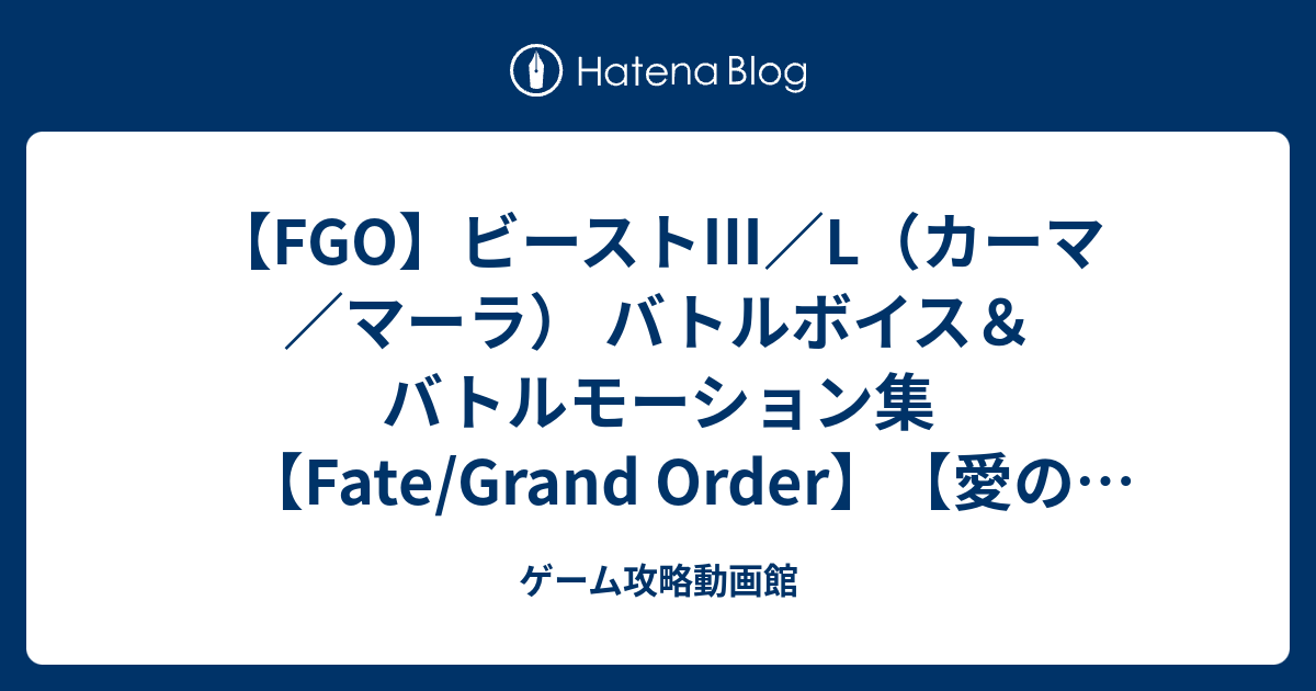 Fgo ビースト L カーマ マーラ バトルボイス バトルモーション集 Fate Grand Order 愛の世界 燃える宇宙 ゲーム攻略動画館