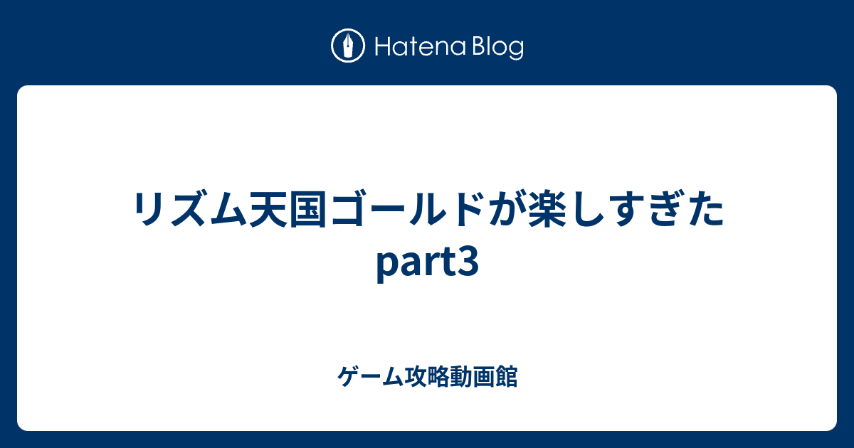 リズム天国ゴールドが楽しすぎた Part3 ゲーム攻略動画館