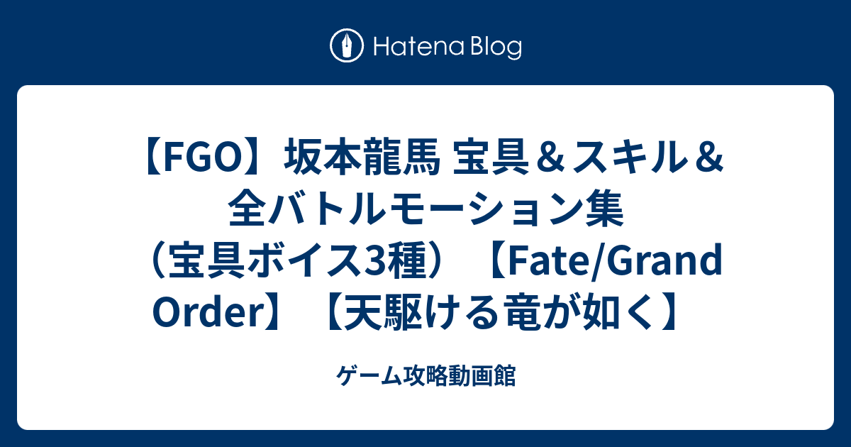 Fgo 坂本龍馬 宝具 Fgo 坂本龍馬 宝具