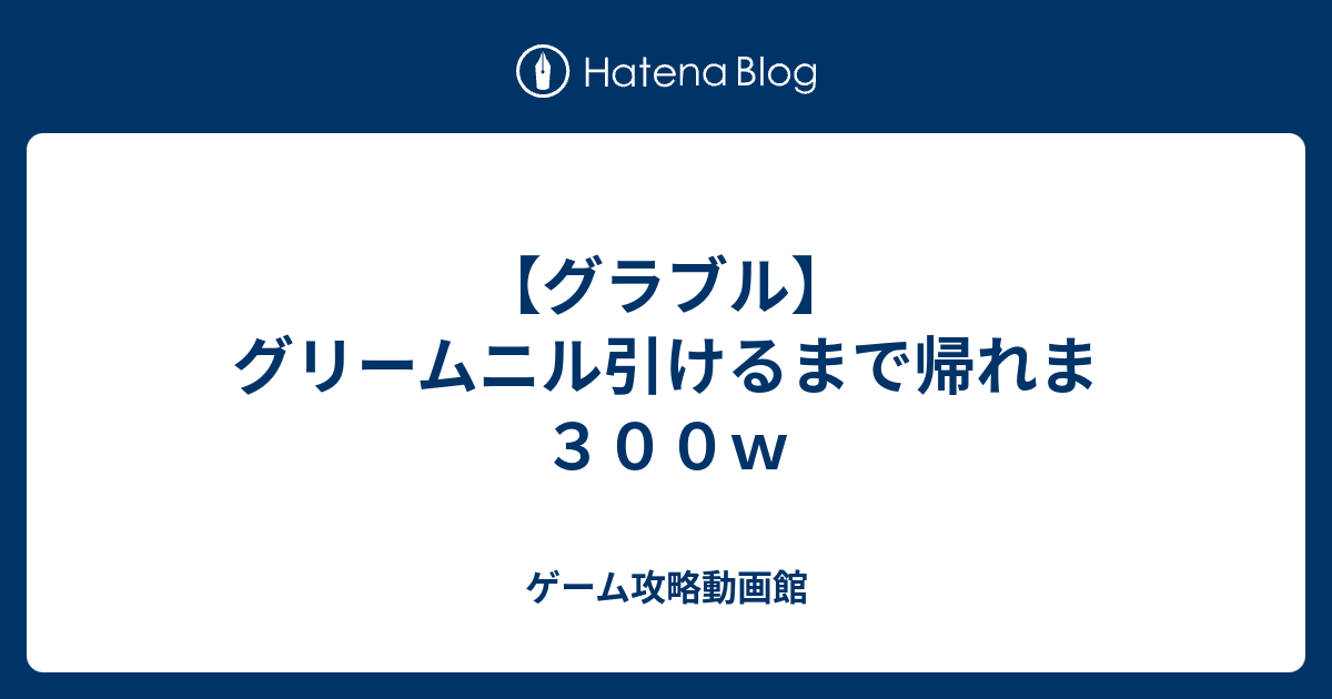 グラブル グリームニル引けるまで帰れま３００ｗ ゲーム攻略動画館