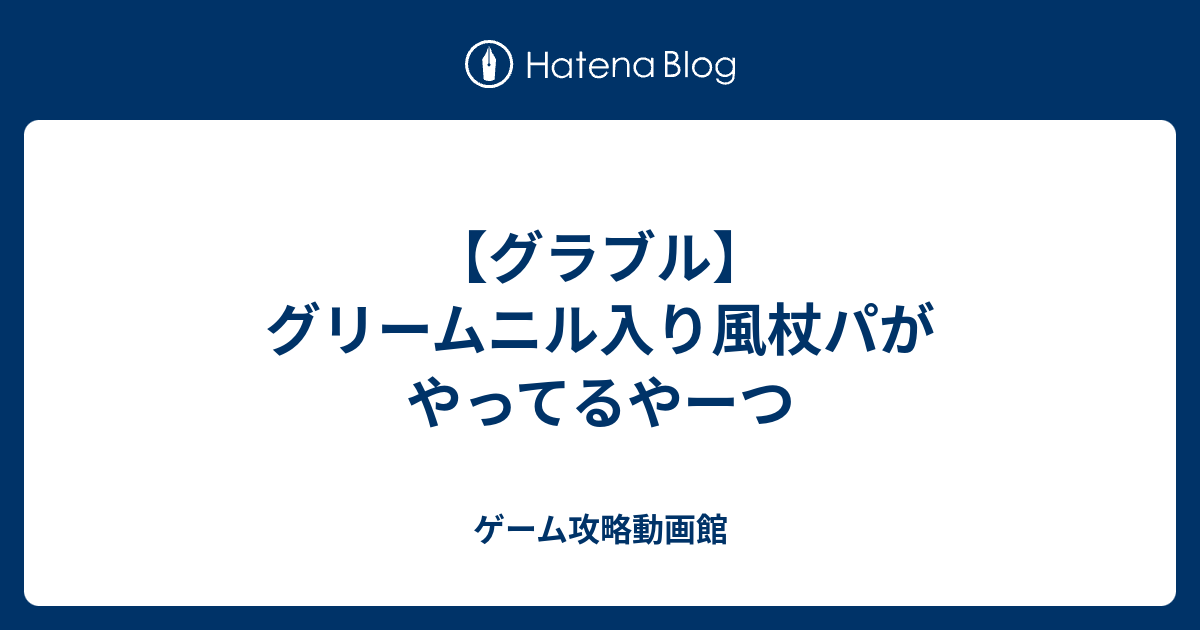 グラブル グリームニル入り風杖パがやってるやーつ ゲーム攻略動画館