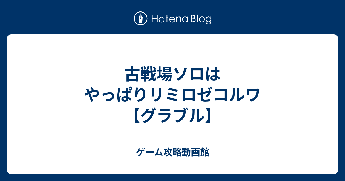 古戦場ソロはやっぱりリミロゼコルワ グラブル ゲーム攻略動画館