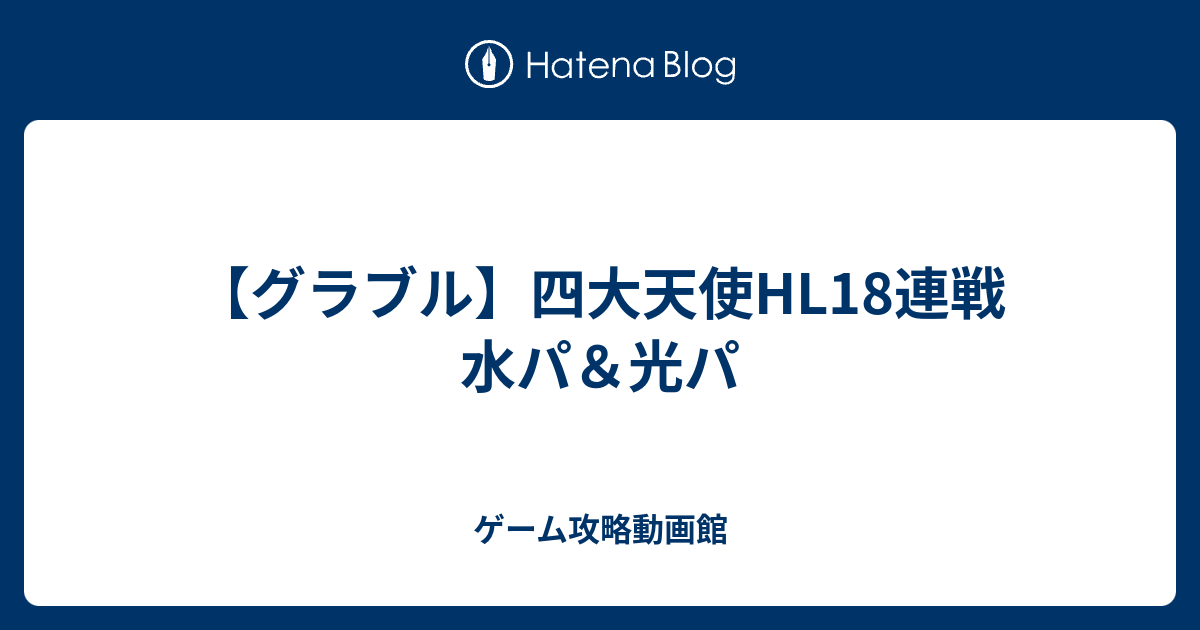 グラブル 四大天使hl18連戦 水パ 光パ ゲーム攻略動画館