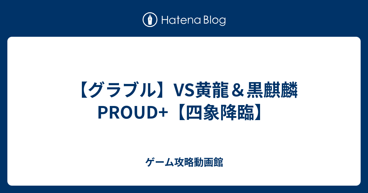 グラブル Vs黄龍 黒麒麟proud 四象降臨 ゲーム攻略動画館