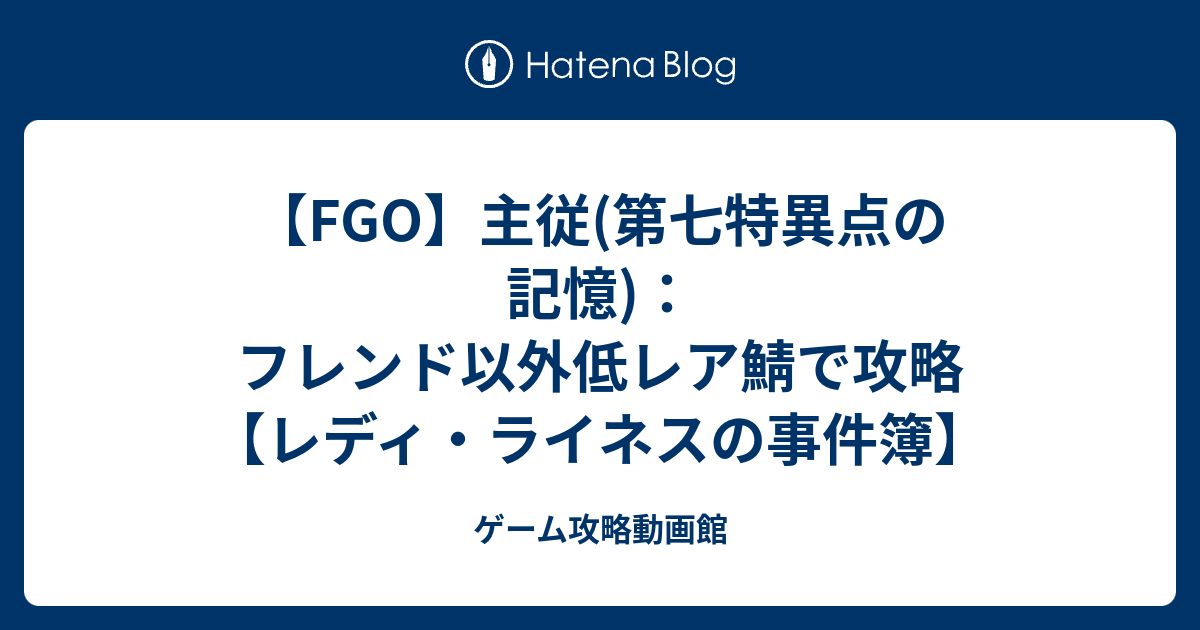 Fgo 主従 第七特異点の記憶 フレンド以外低レア鯖で攻略 レディ ライネスの事件簿 ゲーム攻略動画館