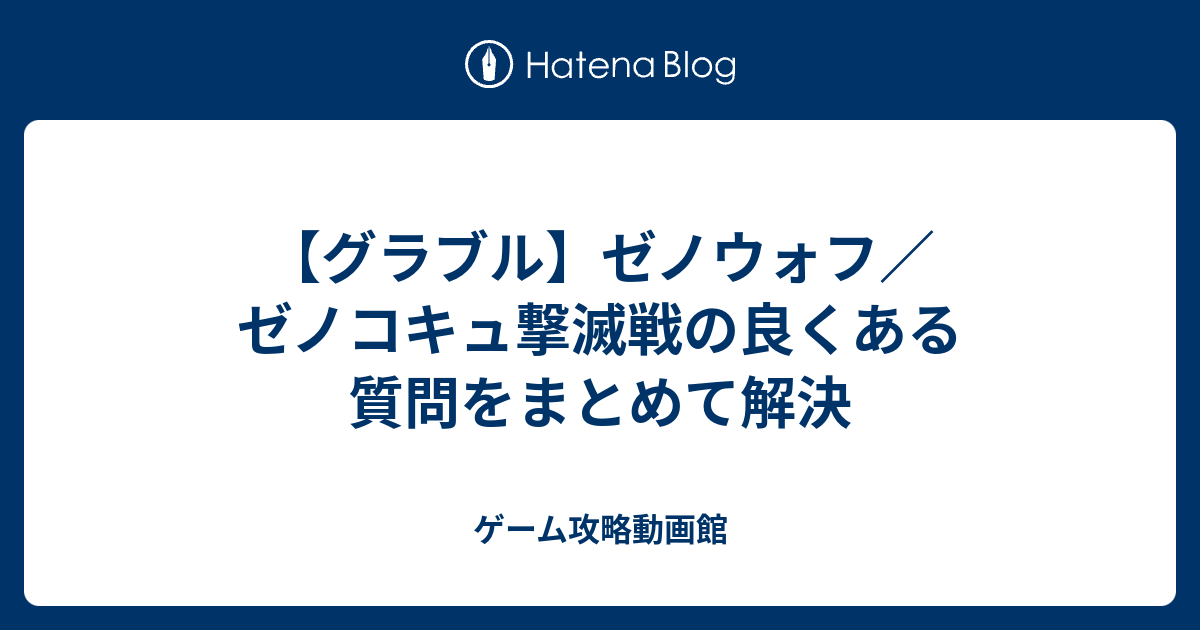 グラブル ゼノウォフ ゼノコキュ撃滅戦の良くある質問をまとめて解決 ゲーム攻略動画館