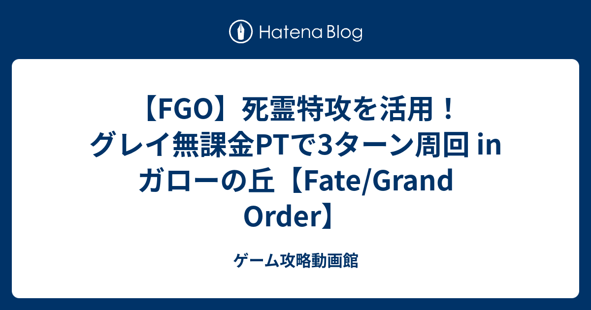 Fgo 死霊特攻を活用 グレイ無課金ptで3ターン周回 In ガローの丘 Fate Grand Order ゲーム攻略動画館