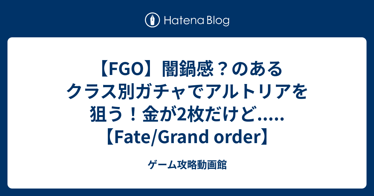 Fgo 闇鍋感 のあるクラス別ガチャでアルトリアを狙う 金が2枚だけど Fate Grand Order ゲーム攻略動画館