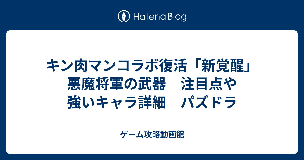キン肉マンコラボ復活 新覚醒 悪魔将軍の武器 注目点や強いキャラ詳細 パズドラ ゲーム攻略動画館