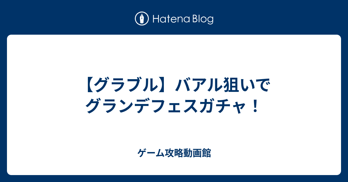 グラブル バアル狙いでグランデフェスガチャ ゲーム攻略動画館