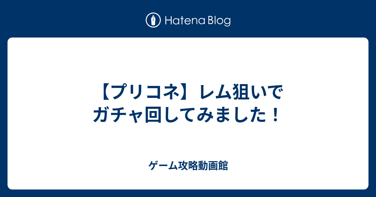 プリコネ レム狙いでガチャ回してみました ゲーム攻略動画館