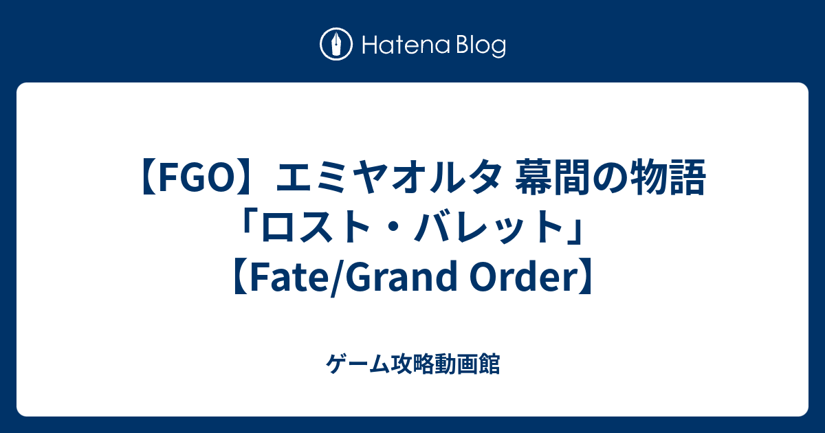 Fgo エミヤオルタ 幕間の物語 ロスト バレット Fate Grand Order ゲーム攻略動画館