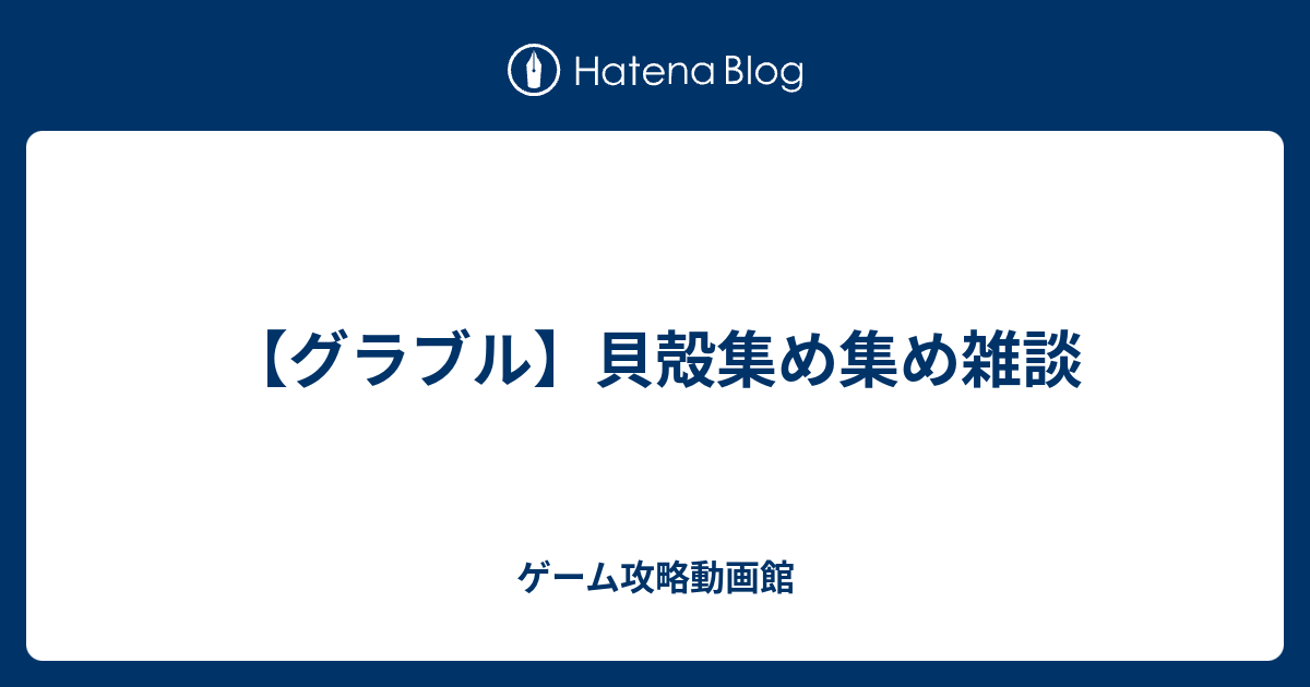 グラブル 貝殻集め集め雑談 ゲーム攻略動画館