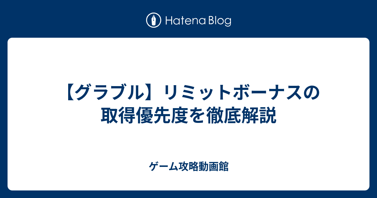 グラブル リミットボーナスの取得優先度を徹底解説 ゲーム攻略動画館