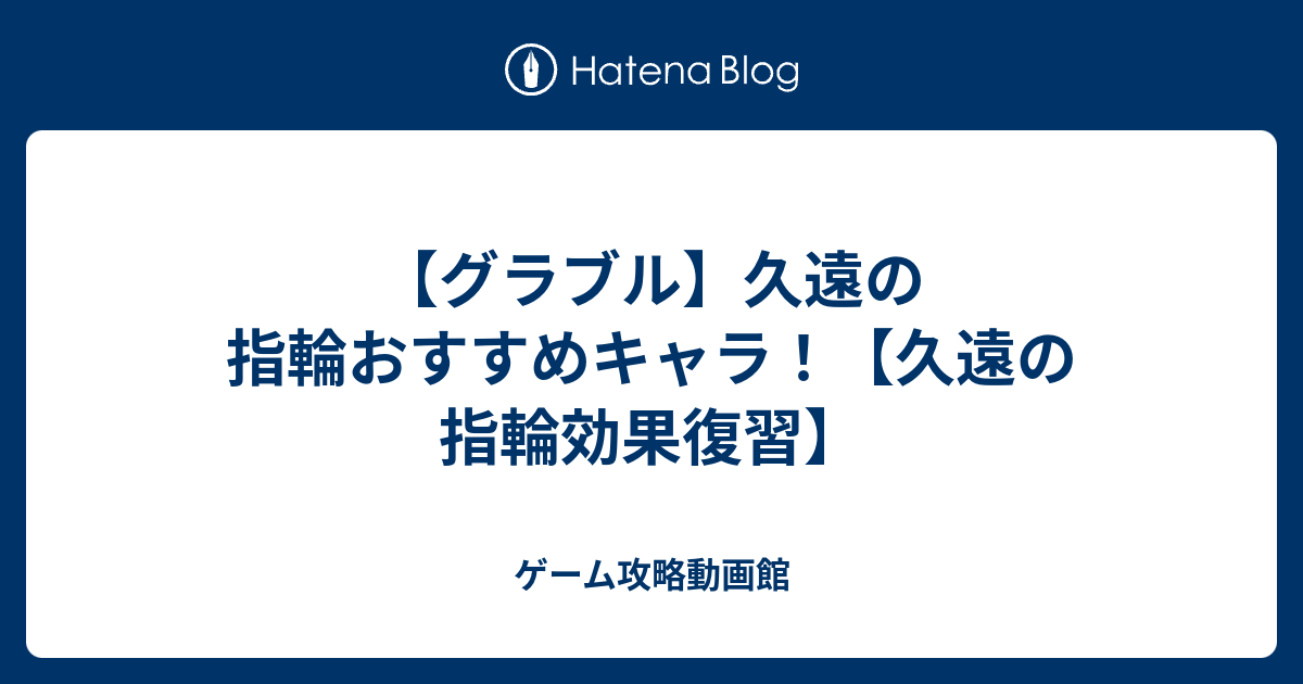 グラブル 久遠の指輪おすすめキャラ 久遠の指輪効果復習 ゲーム攻略動画館