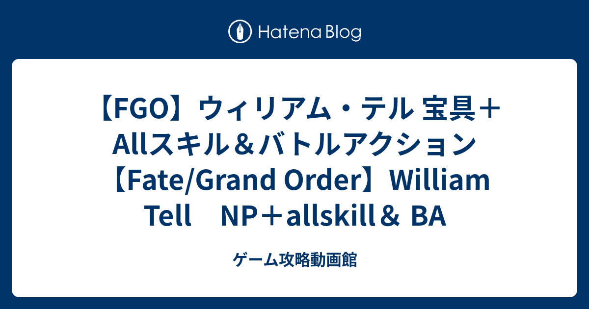 Fgo ウィリアム テル 宝具 Allスキル バトルアクション Fate Grand Order William Tell Np Allskill Ba ゲーム攻略動画館