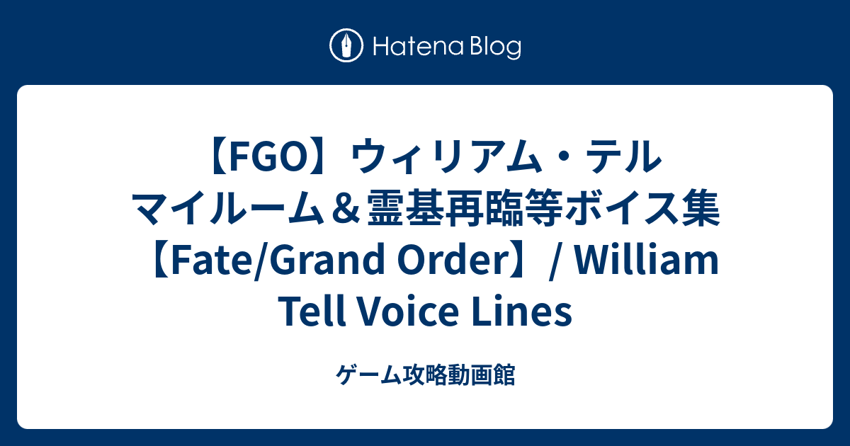 Fgo ウィリアム テル マイルーム 霊基再臨等ボイス集 Fate Grand Order William Tell Voice Lines ゲーム攻略動画館