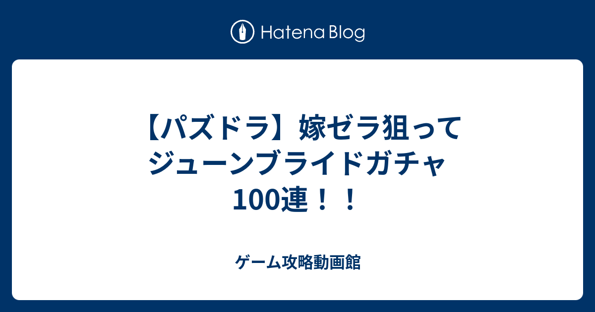 嫁ゼラ