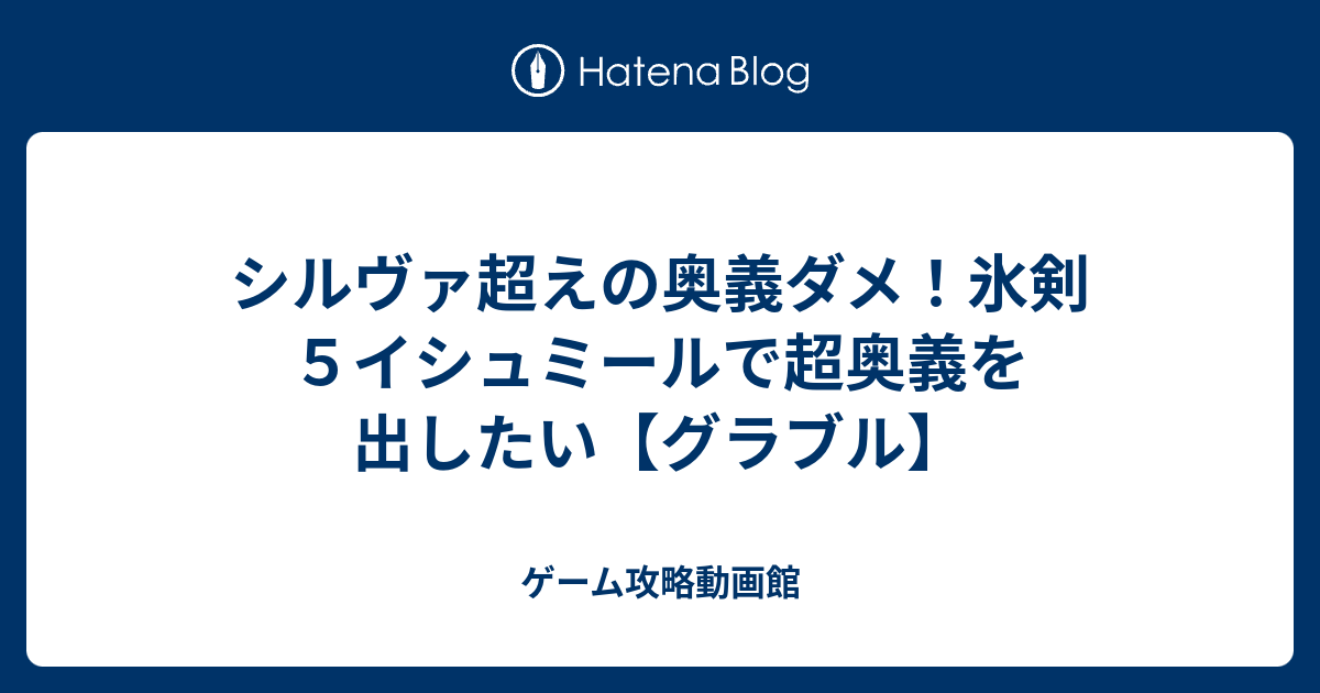 シルヴァ超えの奥義ダメ 氷剣５イシュミールで超奥義を出したい グラブル ゲーム攻略動画館