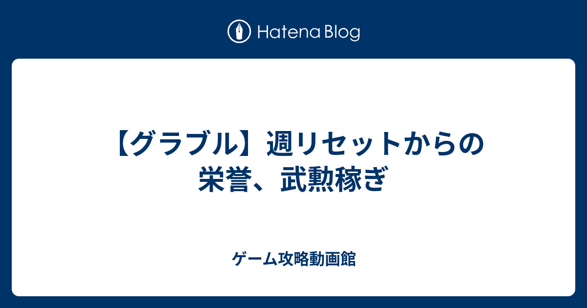 35 グラブル 武勲 リセット