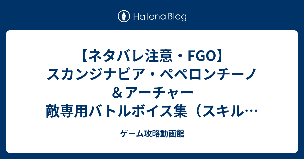 ネタバレ注意 Fgo スカンジナビア ペペロンチーノ アーチャー 敵専用バトルボイス集 スキル 宝具等 Fate Grand Order ゲーム攻略動画館