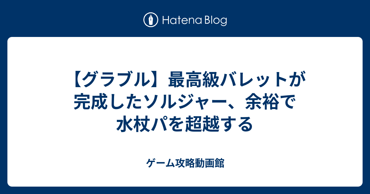 グラブル 最高級バレットが完成したソルジャー 余裕で水杖パを超越する ゲーム攻略動画館