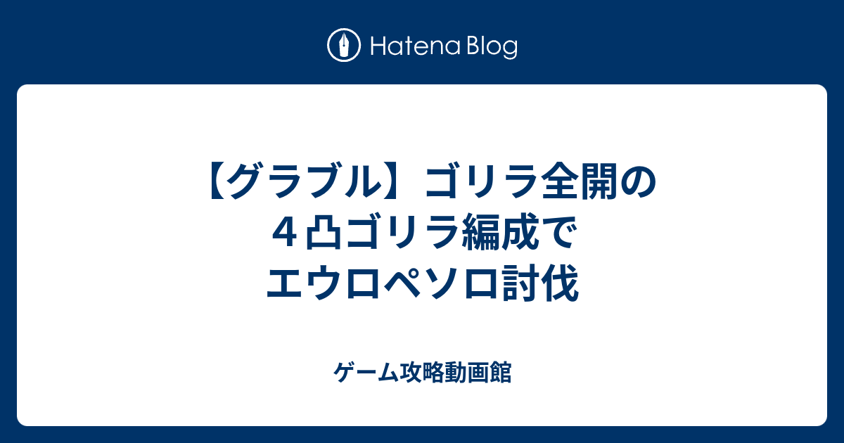 グラブル ゴリラ全開の４凸ゴリラ編成でエウロペソロ討伐 ゲーム攻略動画館
