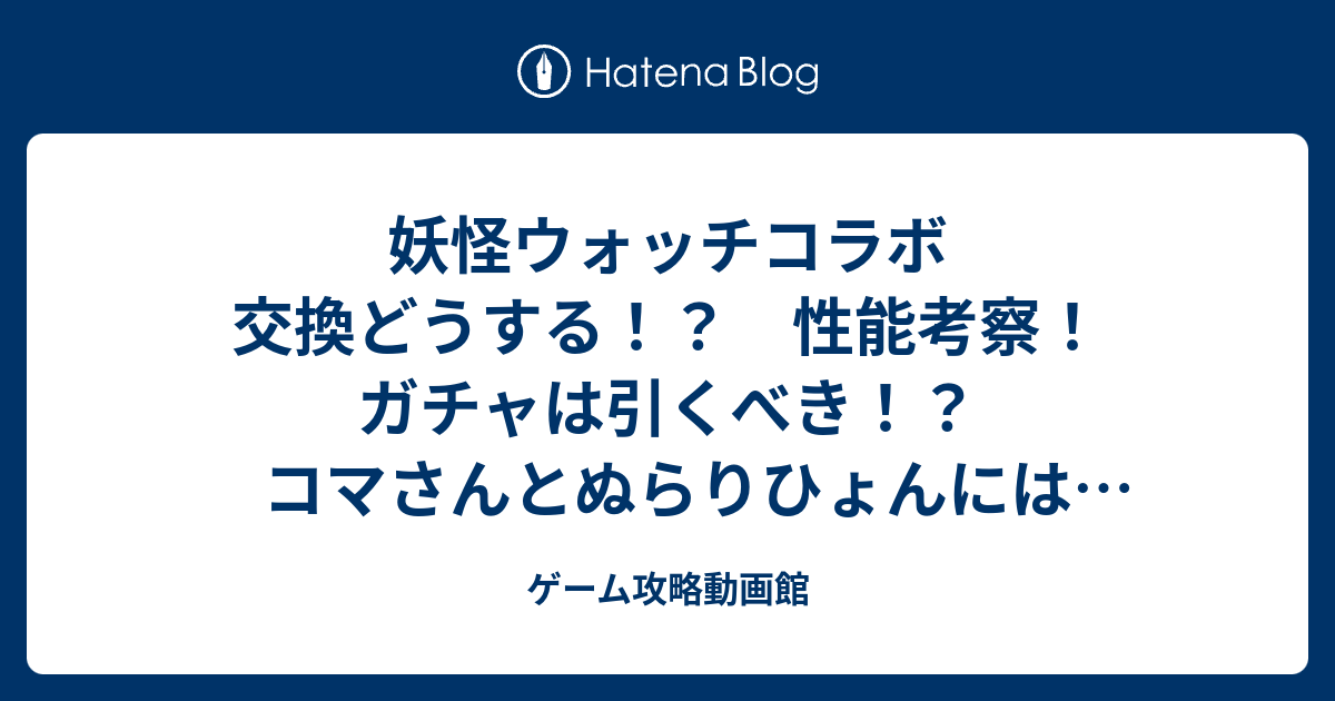 妖怪ウォッチコラボ 交換どうする 性能考察 ガチャは引くべき コマさんとぬらりひょんには注目 パズドラ ゲーム攻略動画館