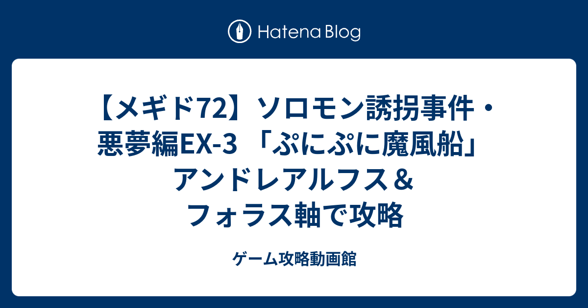 メギド72 ソロモン誘拐事件 悪夢編ex 3 ぷにぷに魔風船 アンドレアルフス フォラス軸で攻略 ゲーム攻略動画館