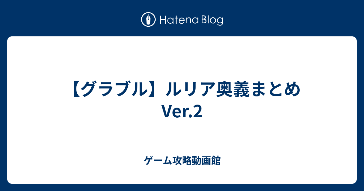 グラブル ルリア奥義まとめ Ver 2 ゲーム攻略動画館