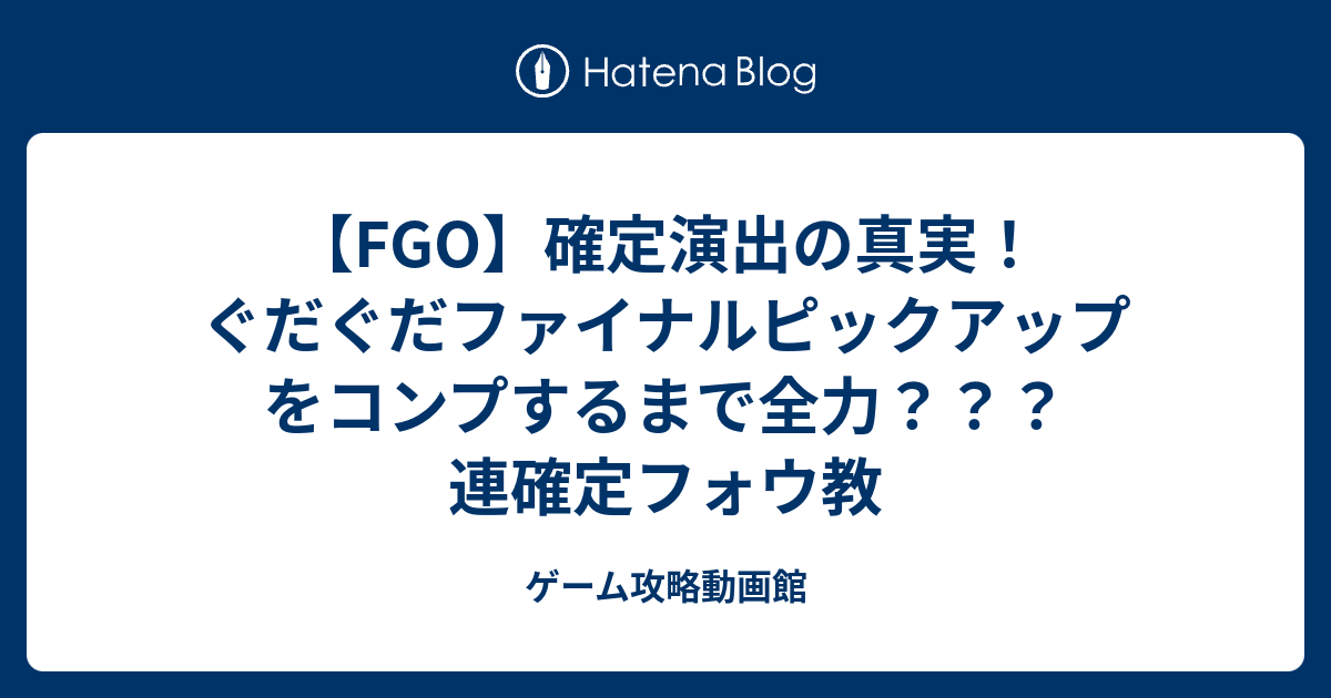 Fgo 確定演出の真実 ぐだぐだファイナルピックアップをコンプするまで全力 連確定フォウ教 ゲーム攻略動画館