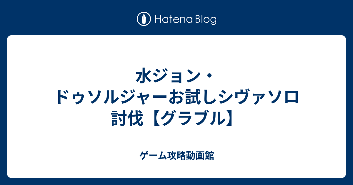 水ジョン ドゥソルジャーお試しシヴァソロ討伐 グラブル ゲーム攻略動画館
