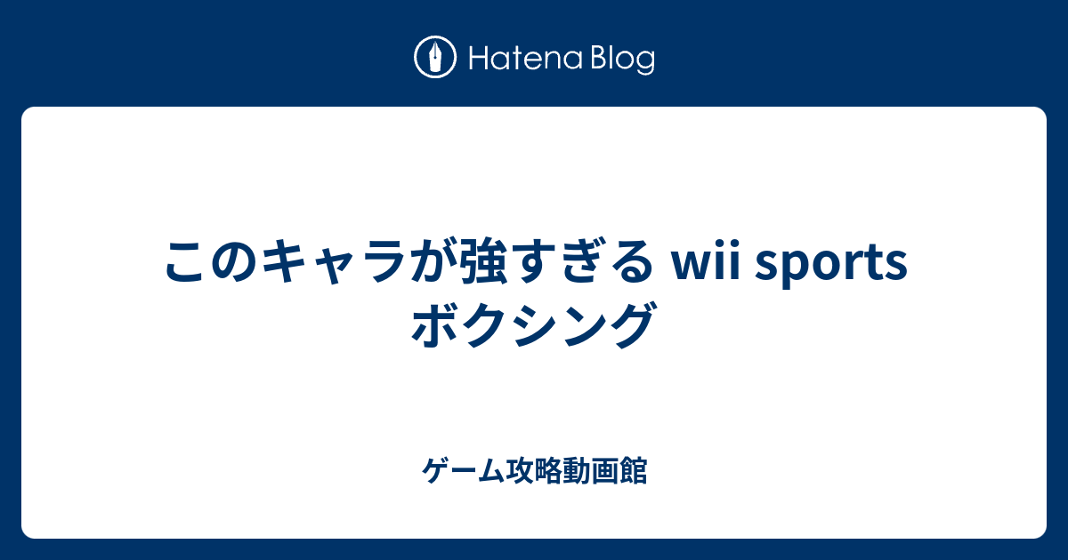 このキャラが強すぎる Wii Sports ボクシング ゲーム攻略動画館