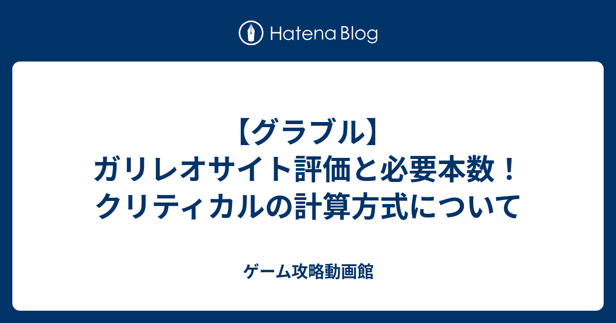 グラブル ガリレオサイト評価と必要本数 クリティカルの計算方式について ゲーム攻略動画館